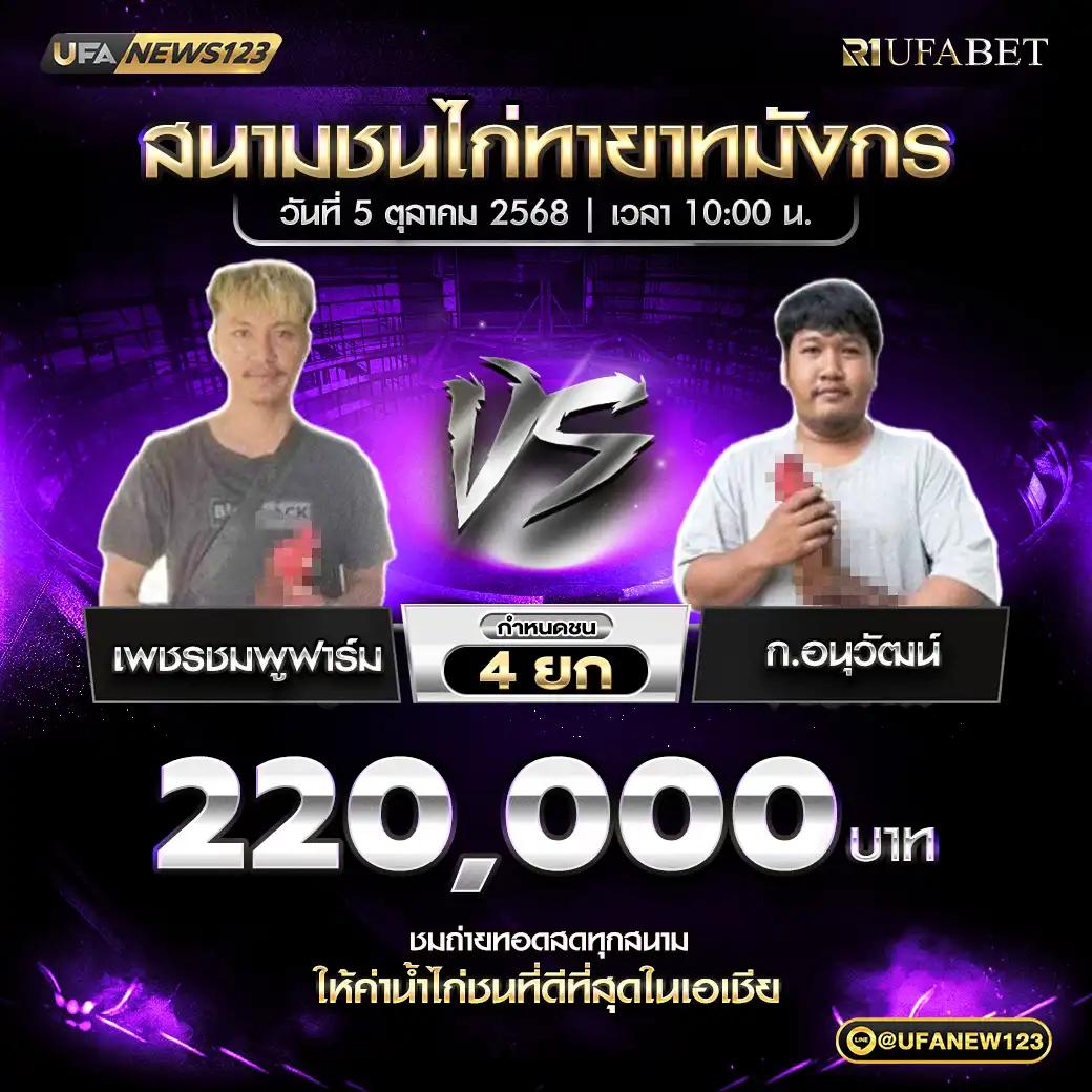 เพชรชมพูฟาร์ม VS ก.อนุวัฒน์ ชน 4 ยก ชิงรางวัล 220,000 บาท 05 ตุลาคม 2568