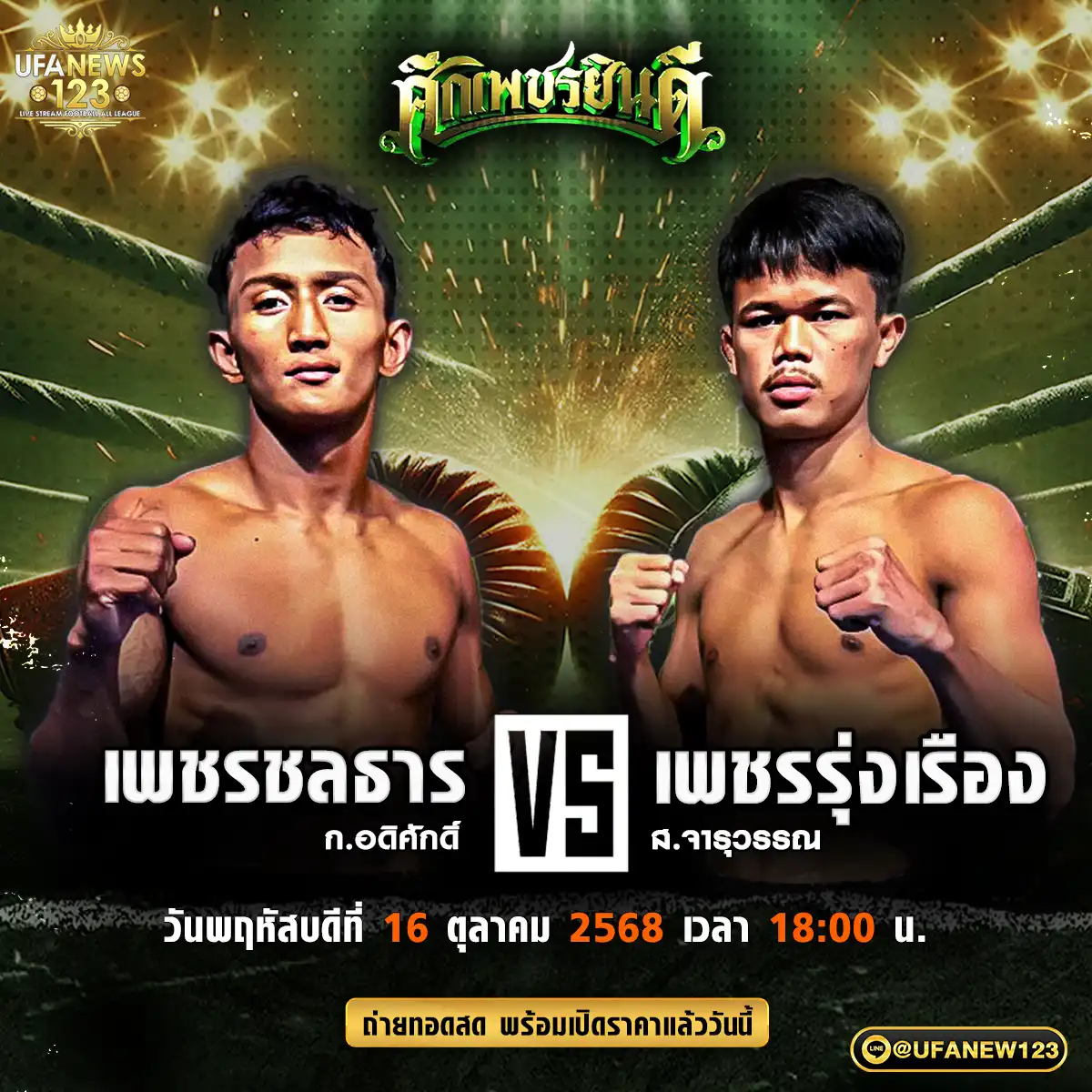 คู่เอก เพชรชลธาร ก.อดิศักดิ์ VS เพชรรุ่งเรือง ส.จารุวรรณ 16 ตุลาคม 2568