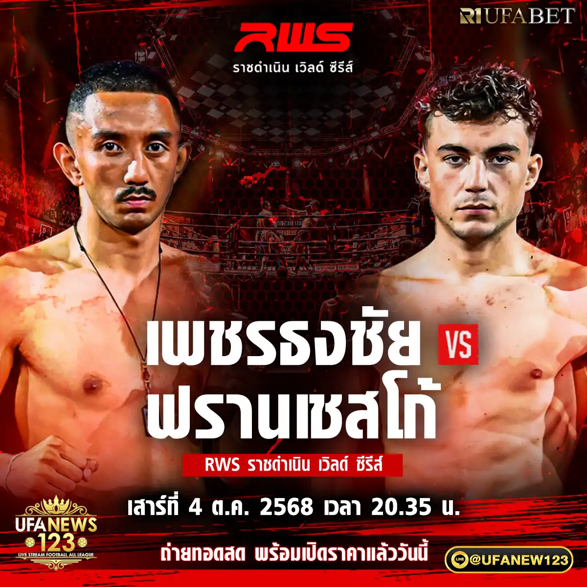 คู่ที่ 4 เพชรธงชัย ส.สมหมาย VS ฟรานเชสโก้ ปอร์คู 04 ตุลาคม 2568