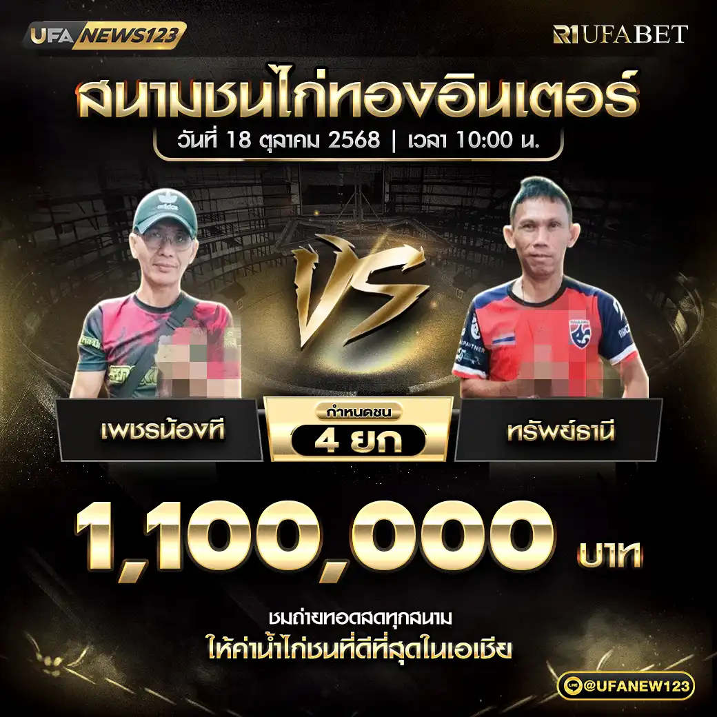 เถ้าแก่น้อย VS น้องพรีเมียร์ ชน 4 ยก ชิงรางวัล 18,200,000 บาท 18 ตุลาคม 2568