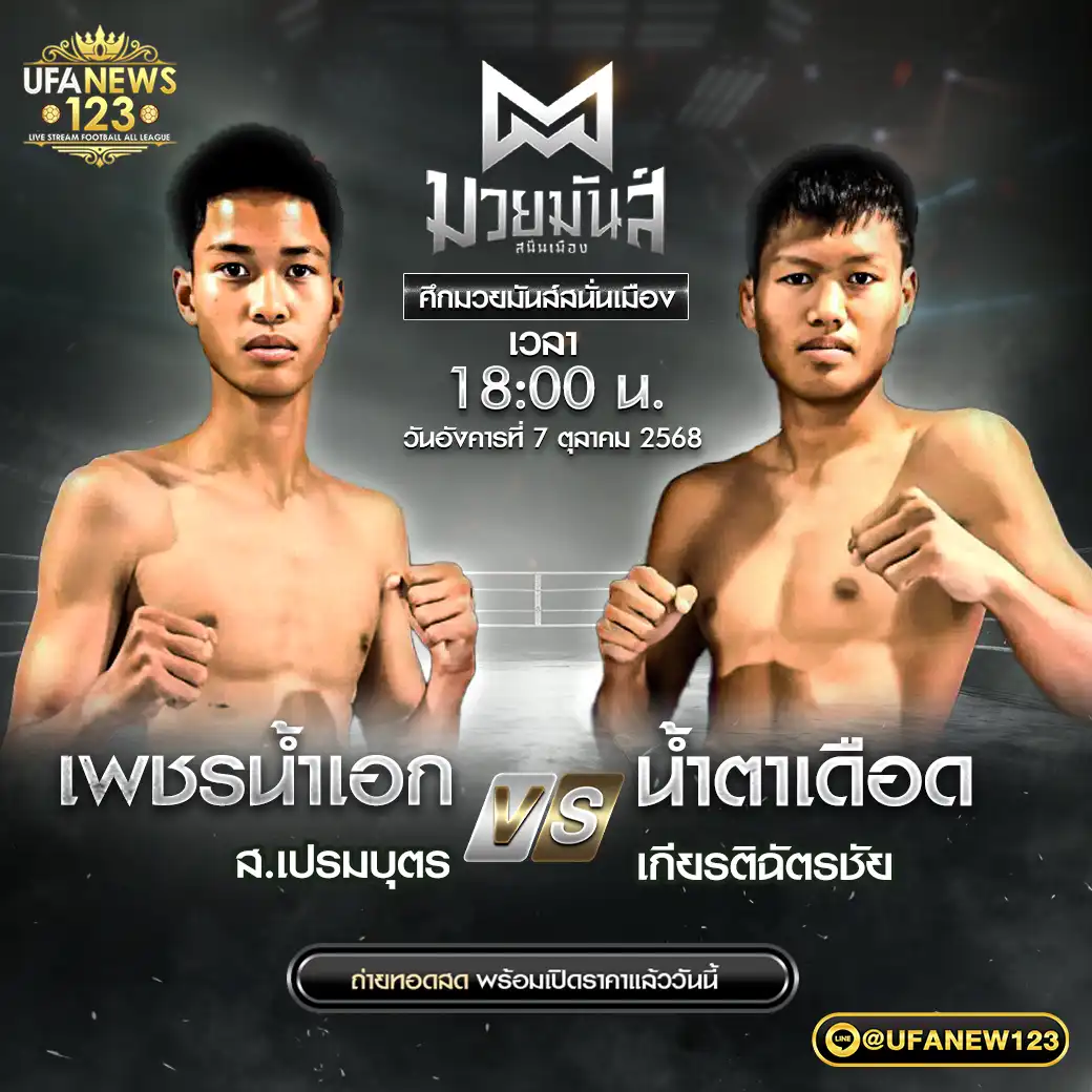 คู่เอก เพชรน้ำเอก ส.เปรมบุตร VS น้ำตาเดือด เกียรติฉัตรชัย 07 ตุลาคม 2568