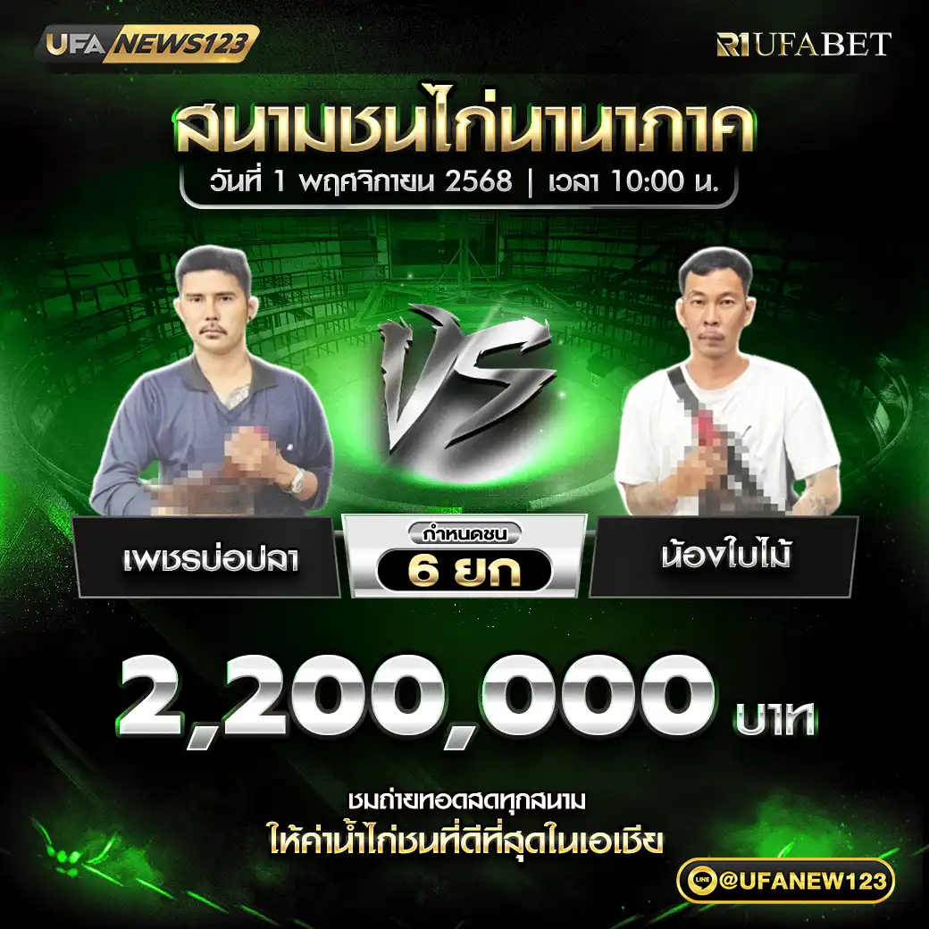 เพชรบ่อปลา VS น้องใบใม้ ชน 6 ยก ชิงรางวัล 2,200,000 บาท 01 พฤศจิกายน 2568