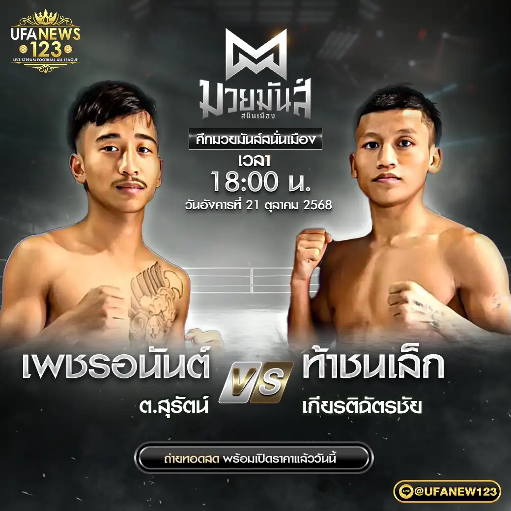 คู่ที่ 4 เพชรพชร ศูนย์กีฬากุดฉิม VS โชคดี เพชรแสงทอง 21 ตุลาคม 2568