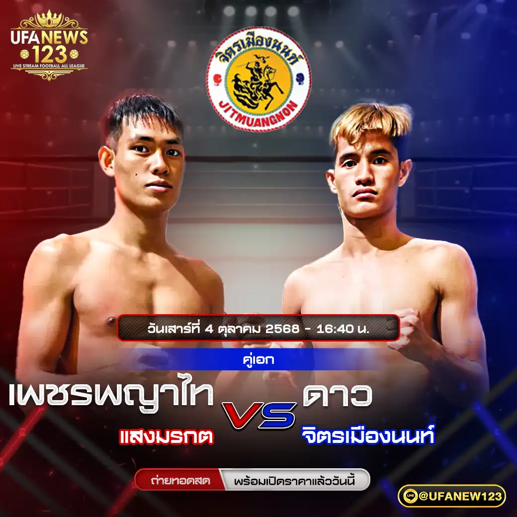 คู่เอก เพชรพญาไท แสงมรกต VS ดาว จิตรเมืองนนท์ 04 ตุลาคม 2568