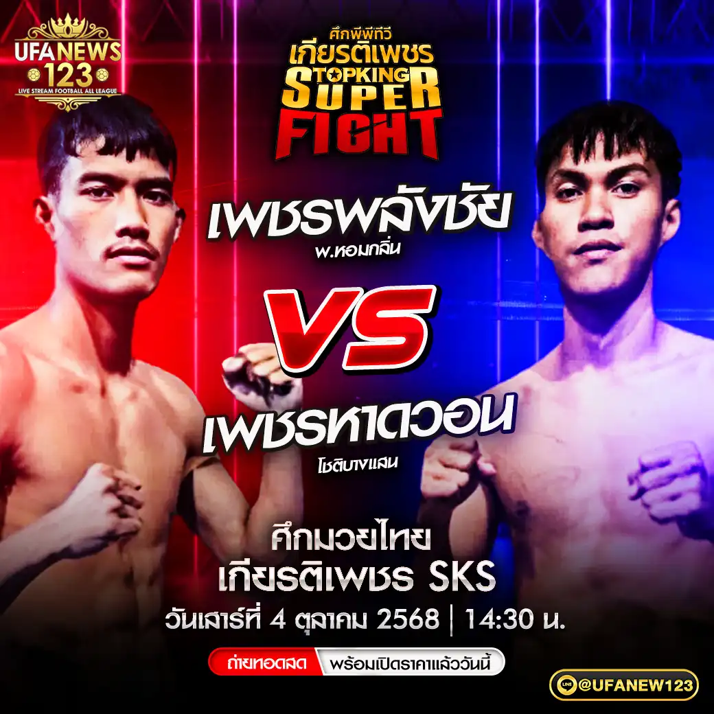 คู่เอก เพชรพลังชัย พ.หอมกลิ่น VS เพชรหาดวอน โชติบางแสน 04 ตุลาคม 2568