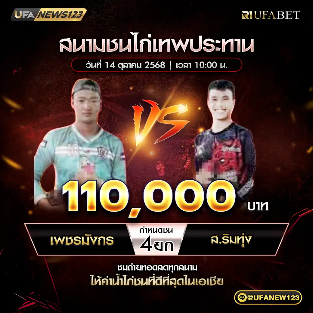 เพชรมังกร VS ส.ริมทุ่ง ชน 4 ยก ชิงรางวัล 110,000 บาท 14 ตุลาคม 2568