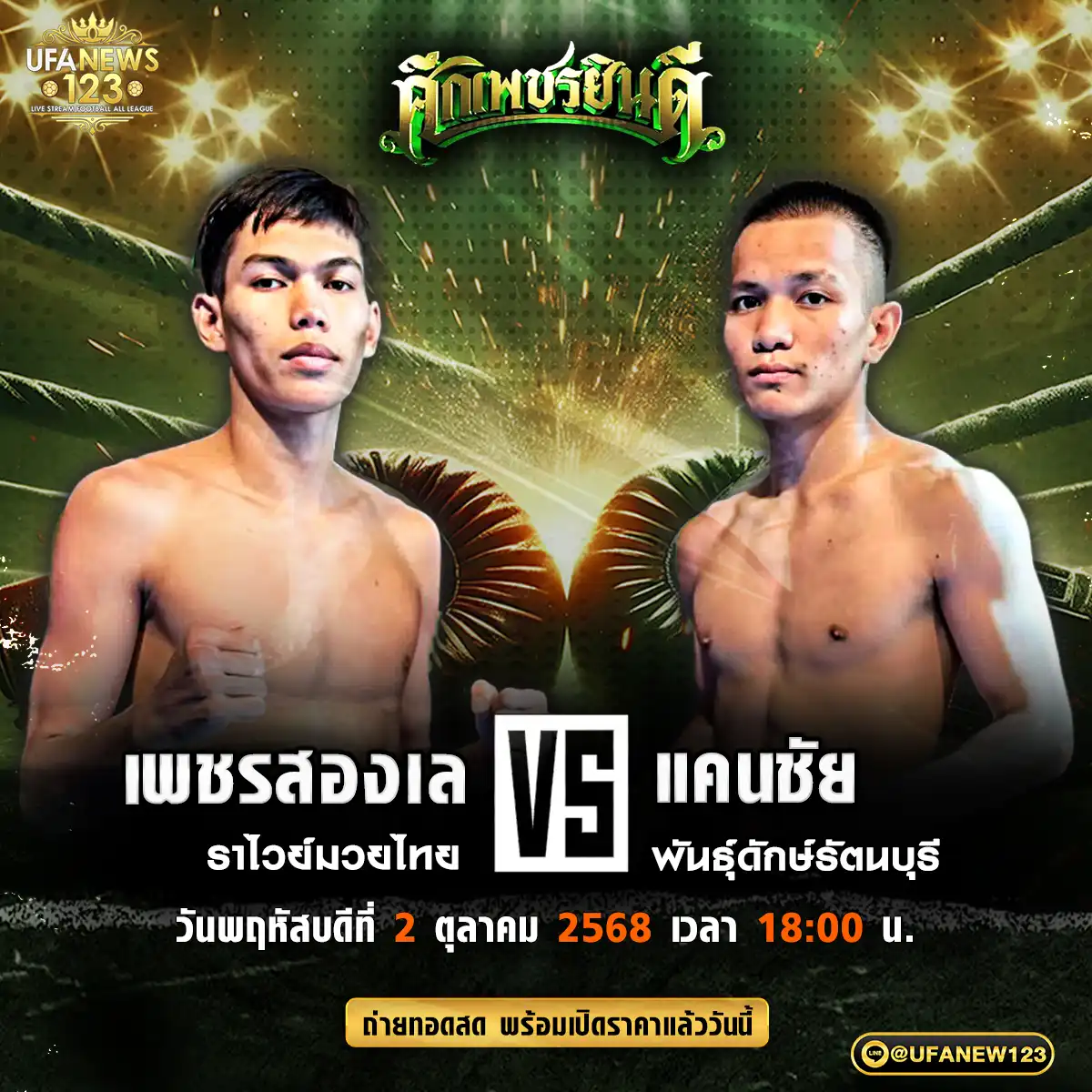 คู่เอก เพชรสองเล ราไวย์มวยไทย VS แคนชัย พันธุ์ดักษ์รัตนบุรี