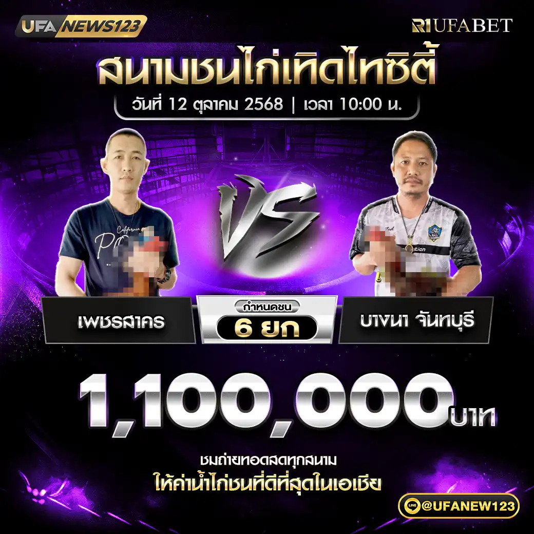 เพชรสาคร VS บางนา จันทบุรี ชน 6 ยก ชิงรางวัล 1,100,000 บาท 12 ตุลาคม 2568