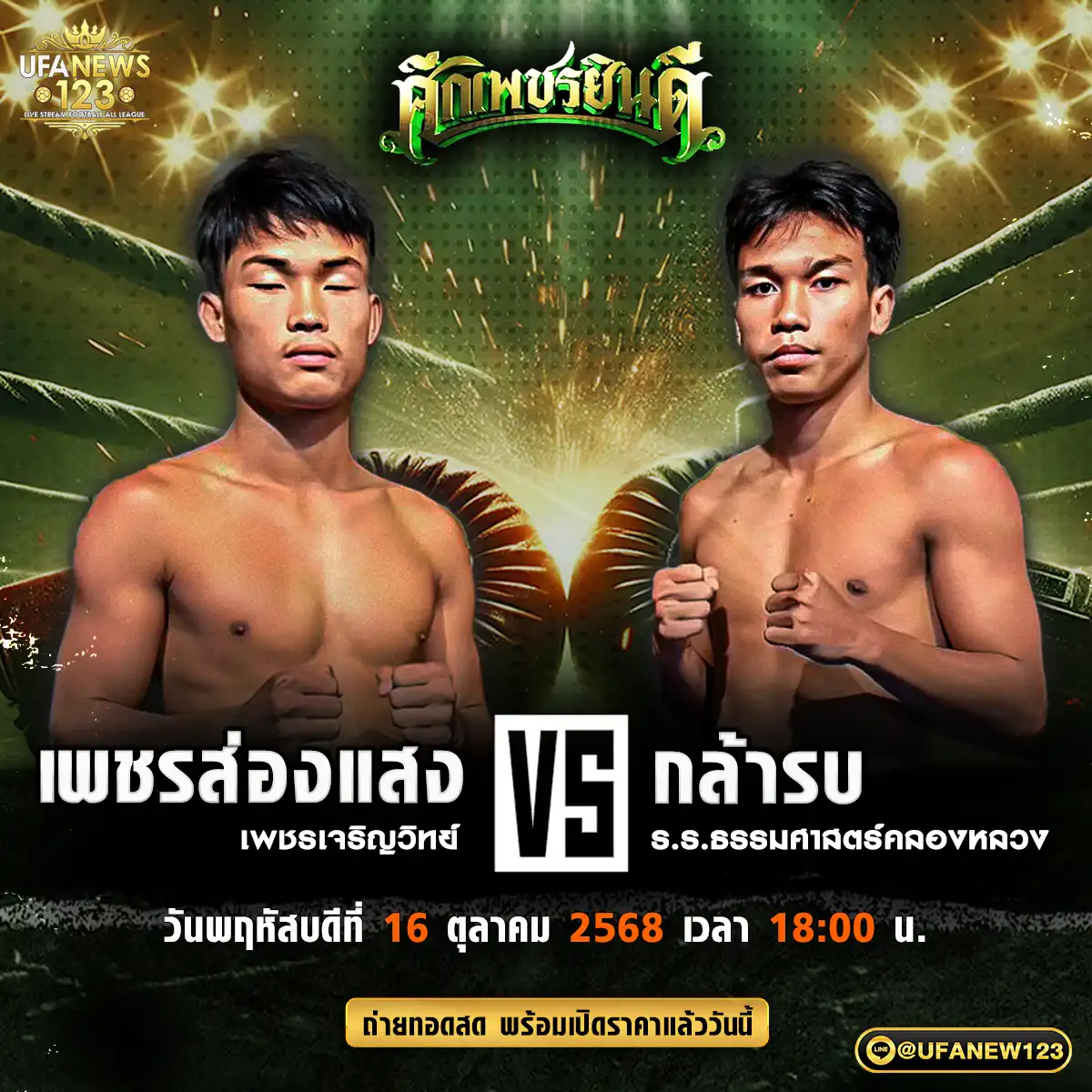 คู่ที่ 4 เพชรส่องแสง เพชรเจริญวิทย์ VS กล้ารบ ร.ร.ธรรมศาสตร์คลองหลวง 16 ตุลาคม 2568