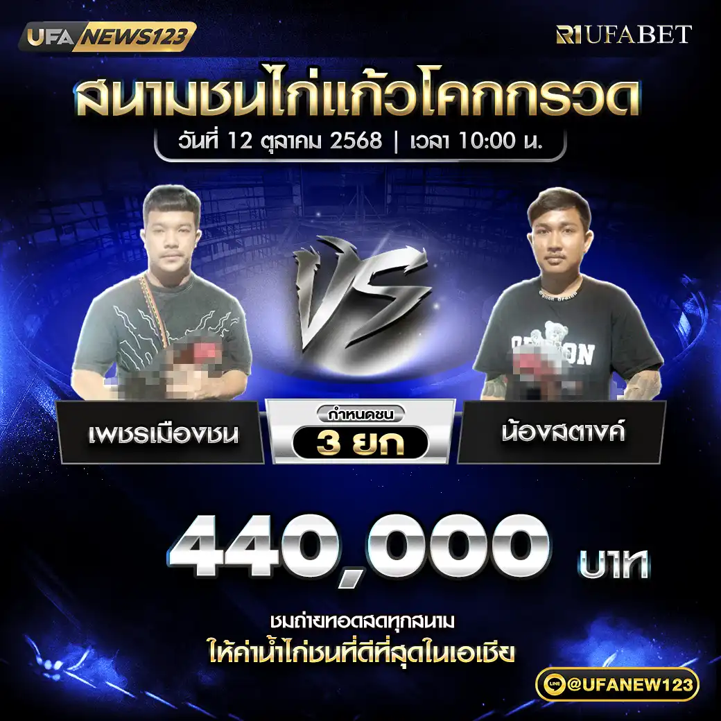 เพชรเมืองชน VS น้องสตางค์ ชน 4 ยก ชิงรางวัล 330,000 บาท 12 ตุลาคม 2568