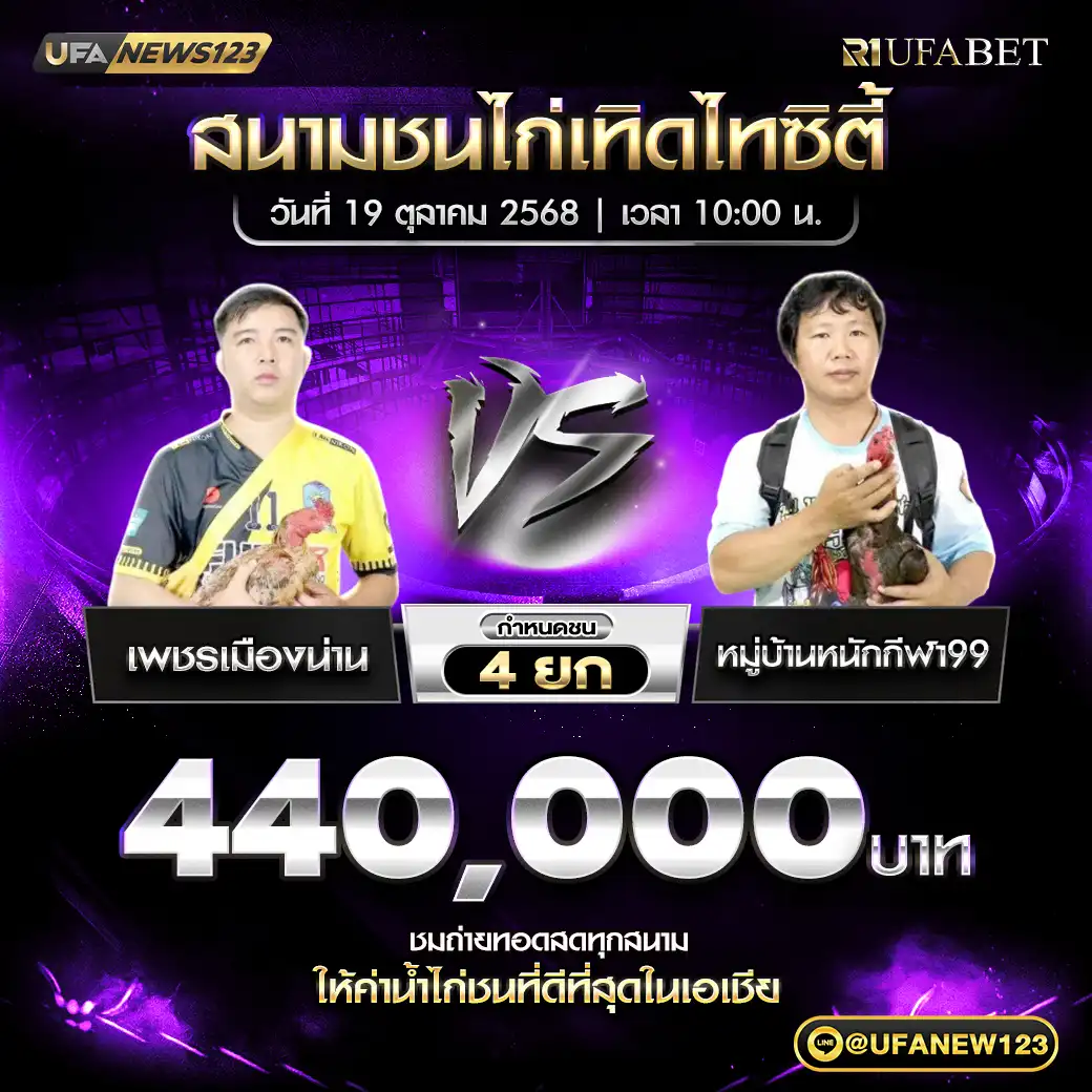 เพชรเมืองน่าน VS หมู่บ้านหนักกีฬา99 ชน 4 ยก ชิงรางวัล 440,000 บาท 19 ตุลาคม 2568