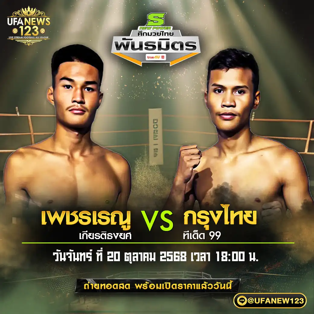 คู่เอก เพชรเรญ เกียรติธงยศ VS กรุงไทย ทีเด็ด 99 20 ตุลาคม 2568