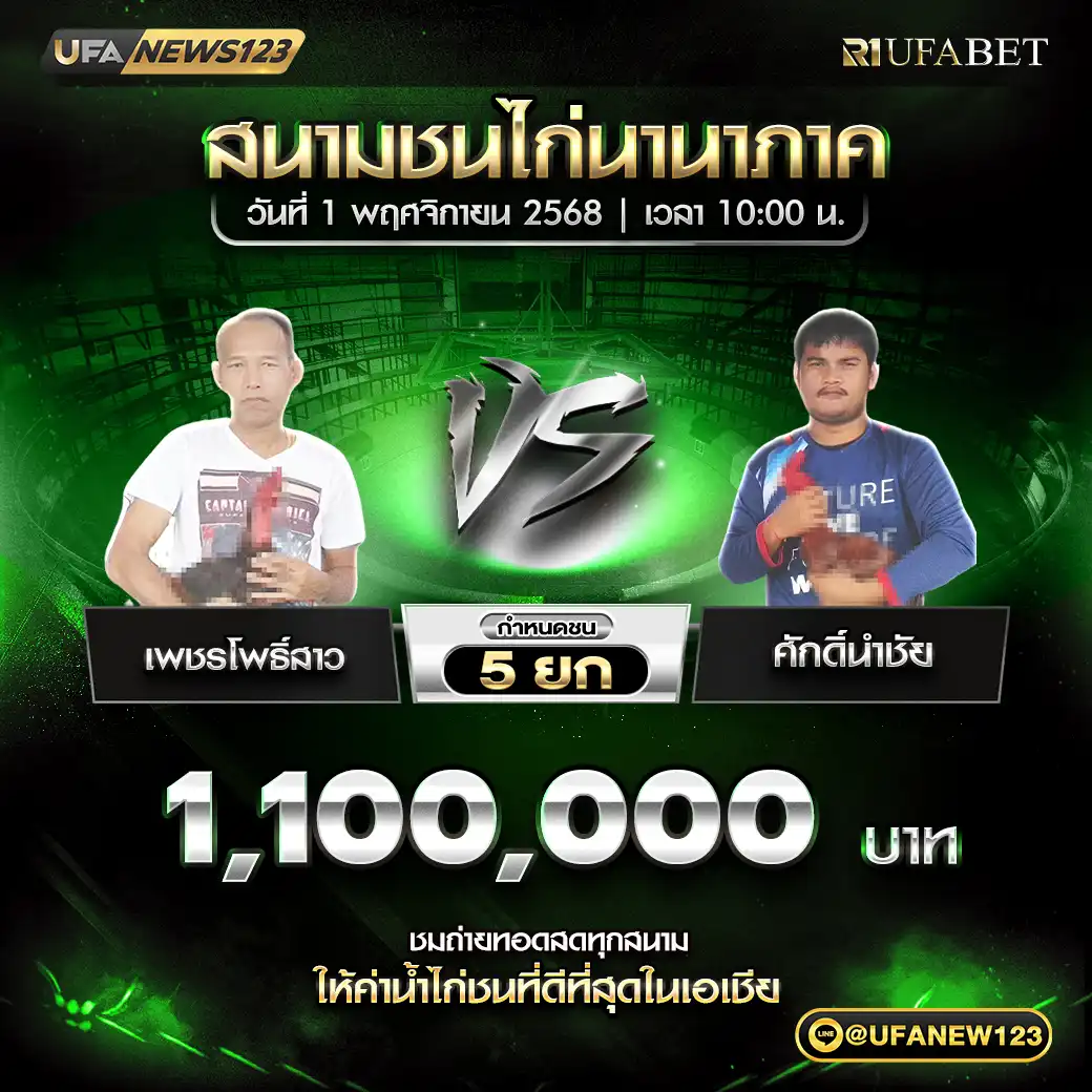 เพชรโพธิ์สาว VS ศักดิ์นำชัย ชน 5 ยก ชิงรางวัล 1,100,000 บาท 01 พฤศจิกายน 2568