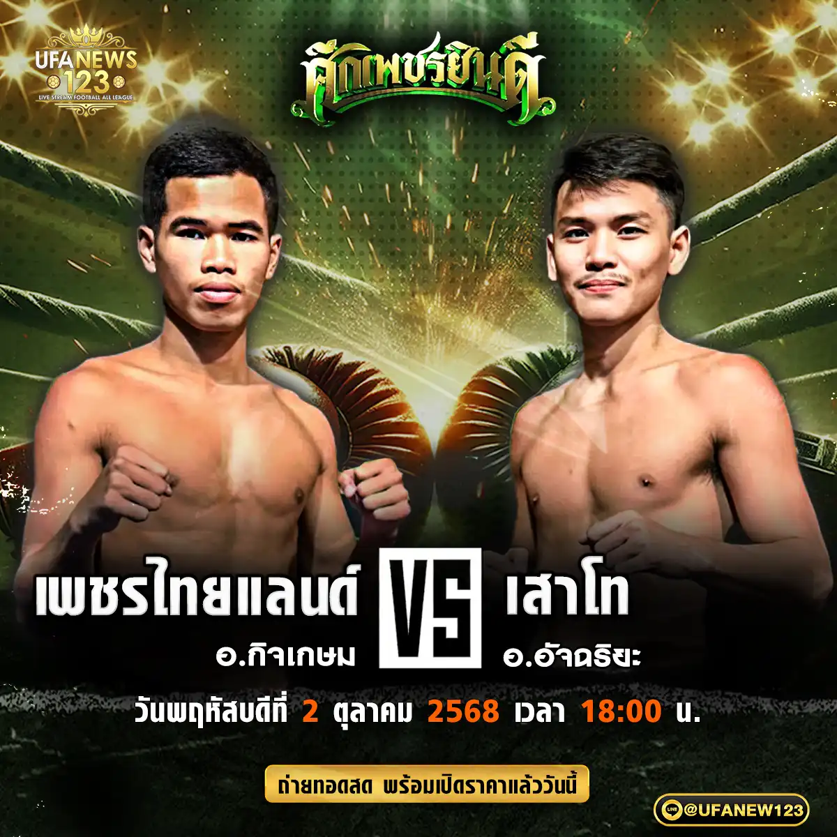คู่เอก เพชรไทยแลนด์ อ.กิจเกษม VS เสาโท อ.อัจฉริยะ 02 ตุลาคม 2568