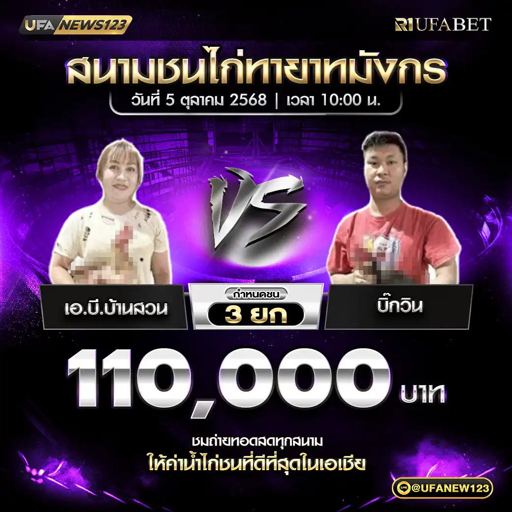 เอ.บี.บ้านสวน VS บิ๊กวิน ชน 3 ยก ชิงรางวัล 110,000 บาท 05 ตุลาคม 2568