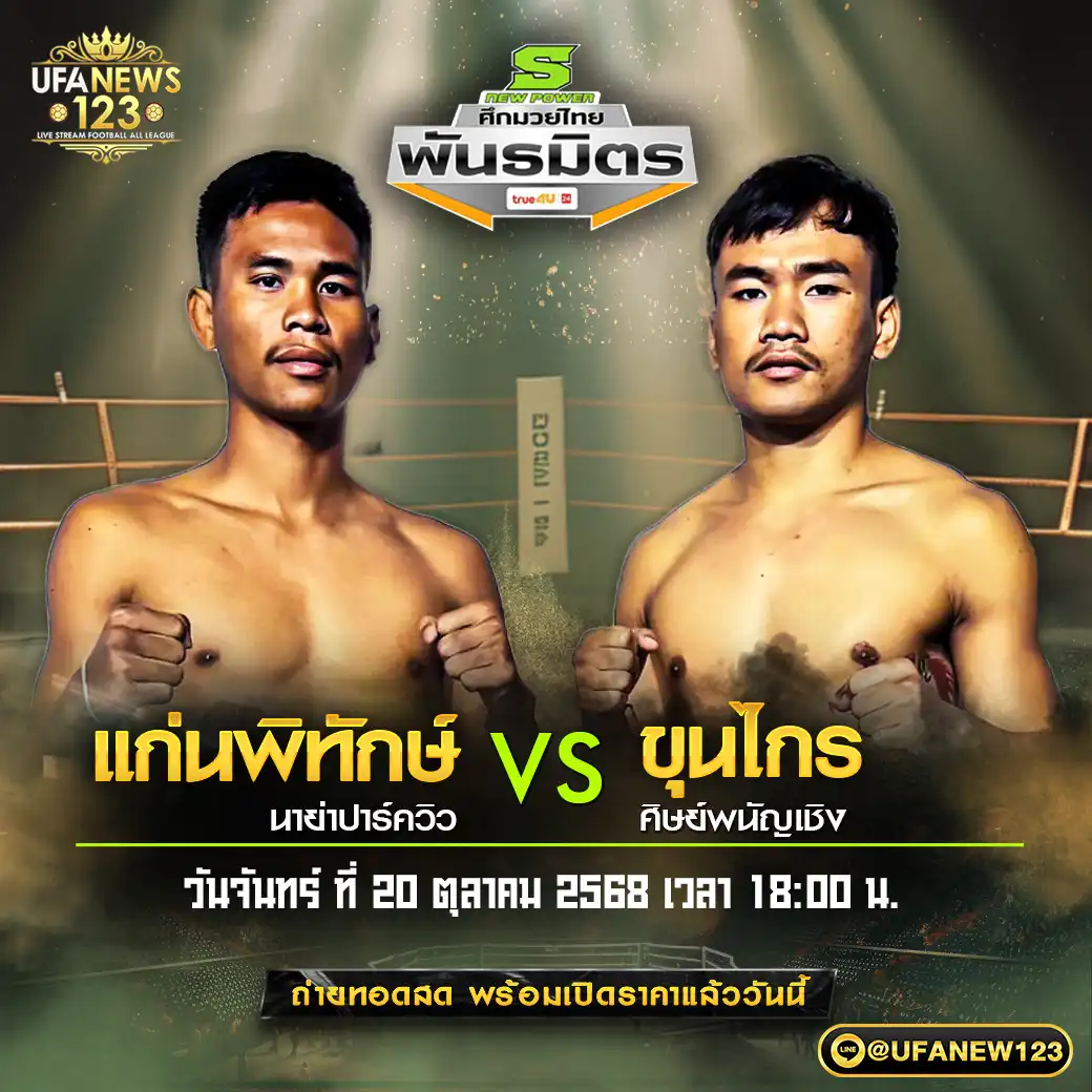 คู่เอก แก่นพิทักษ์ นาย่าปาร์ควิว VS ขุนไกร ศิษย์พนัญเชิง 20 ตุลาคม 2568