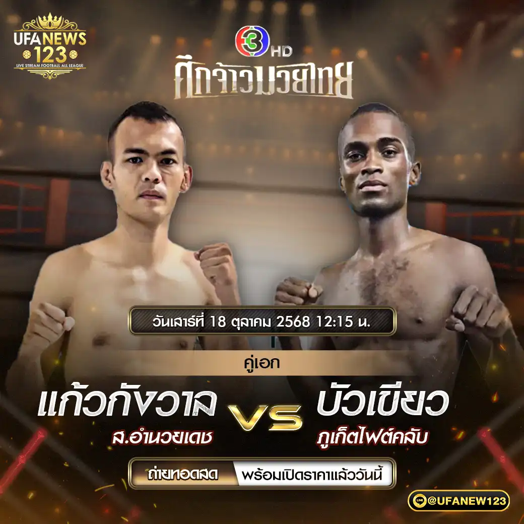 คู่เอก แก้วกังวาล ล.อำนวยเดช VS บัวเขียว ภูเก็ตไฟต์คลับ 18 ตุลาคม 2568