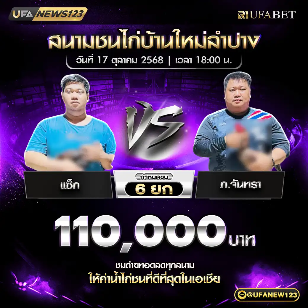 แซ็ก VS ภ.จันทรา ชน 6 ยก ชิงรางวัล 110,000 บาท 17 ตุลาคม 2568
