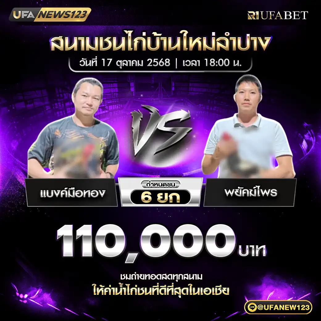 แบงค์มือทอง VS พยัคฆ์ไพร ชน 6 ยก ชิงรางวัล 110,000 บาท 17 ตุลาคม 2568
