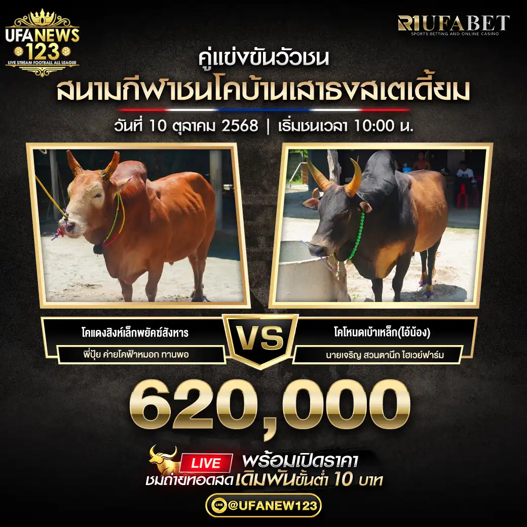 โคแดงสิงห์เล็กพยัคฆ์สังหาร VS โคโหนดเบ้าเหล็ก(ไอ้น้อง) ชิงรางวัล 620,000 บาท 10 ตุลาคม 2568