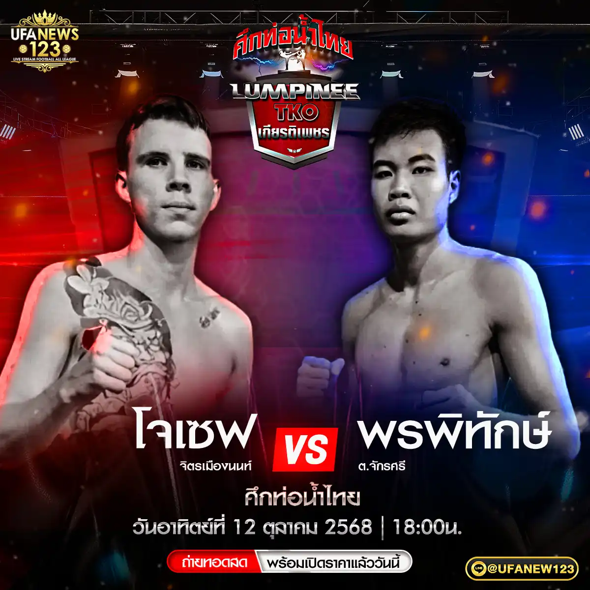 คู่ที่ 4 โจเซฟ จิตรเมืองนนท์ VS พรพิทักษ์ ต.จักรศรี 12 ตุลาคม 2568