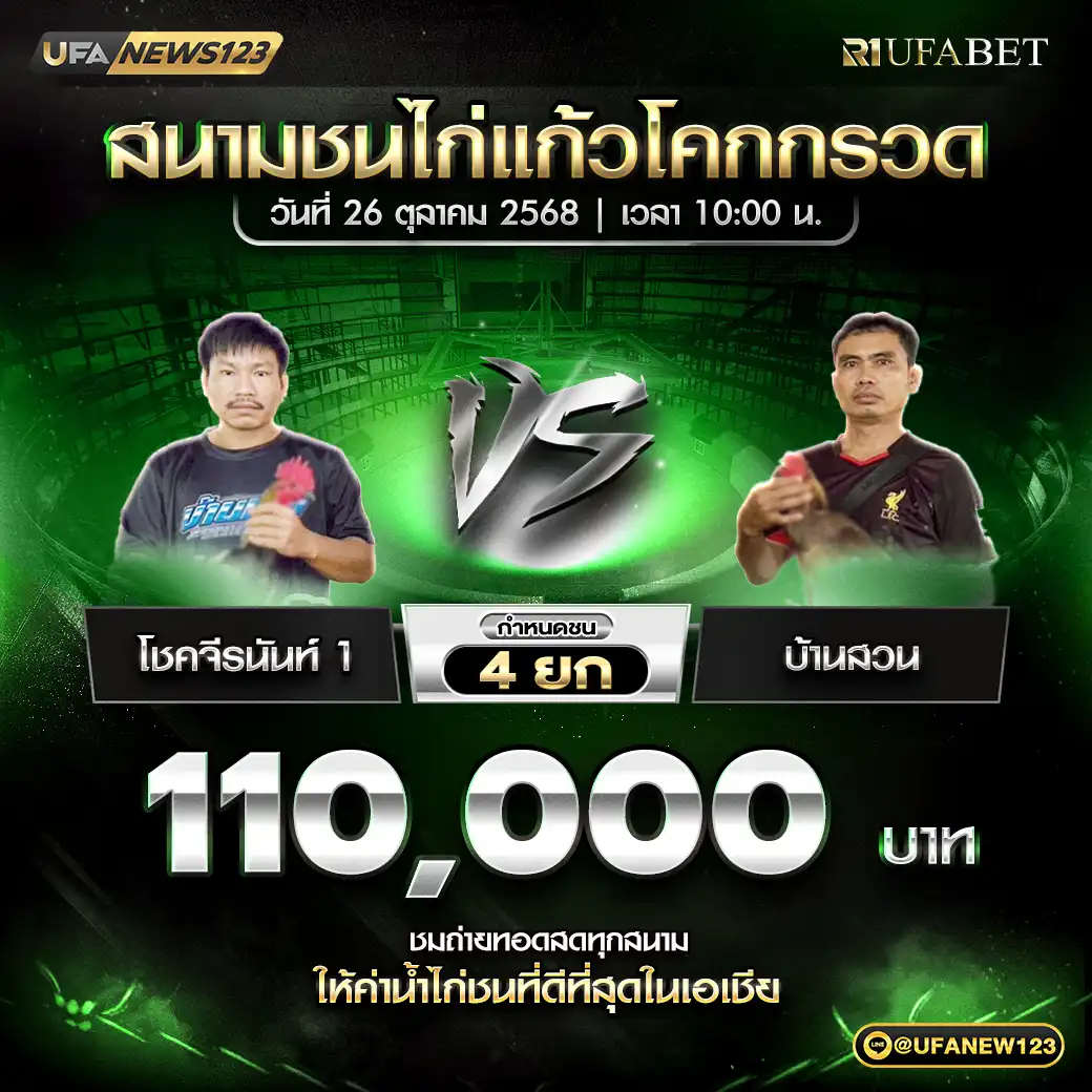 โชคจีรนันท์ 1 VS บ้านสวน ชน 4 ยก ชิงรางวัล 110,000 บาท 26 ตุลาคม 2568