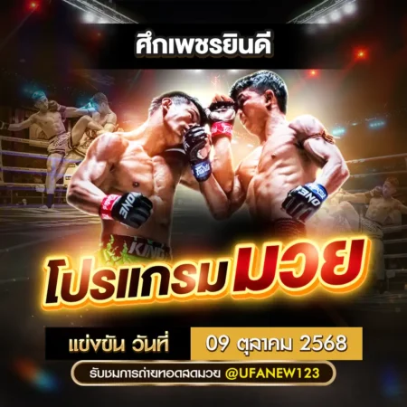 โปรแกรมมวย 09 ตุลาคม 2568