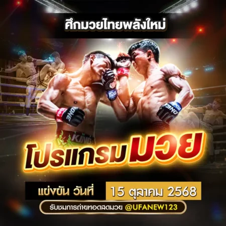 โปรแกรมมวย 15 ตุลาคม 2568