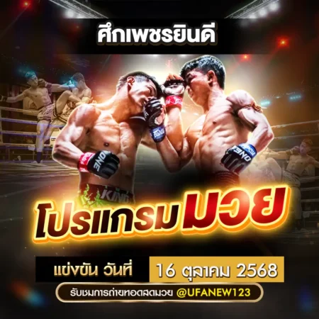 โปรแกรมมวย 16 ตุลาคม 2568