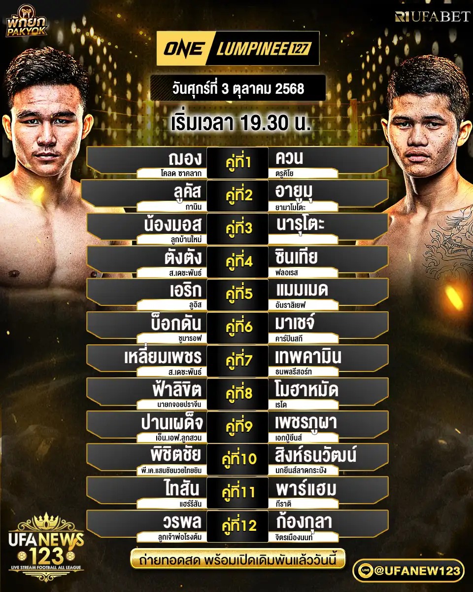 รายชื่อคู่ชก ONE Lumpinee 127 | วันที่ 03 ตุลาคม 2568 เริ่มเวลา 19.30 น.