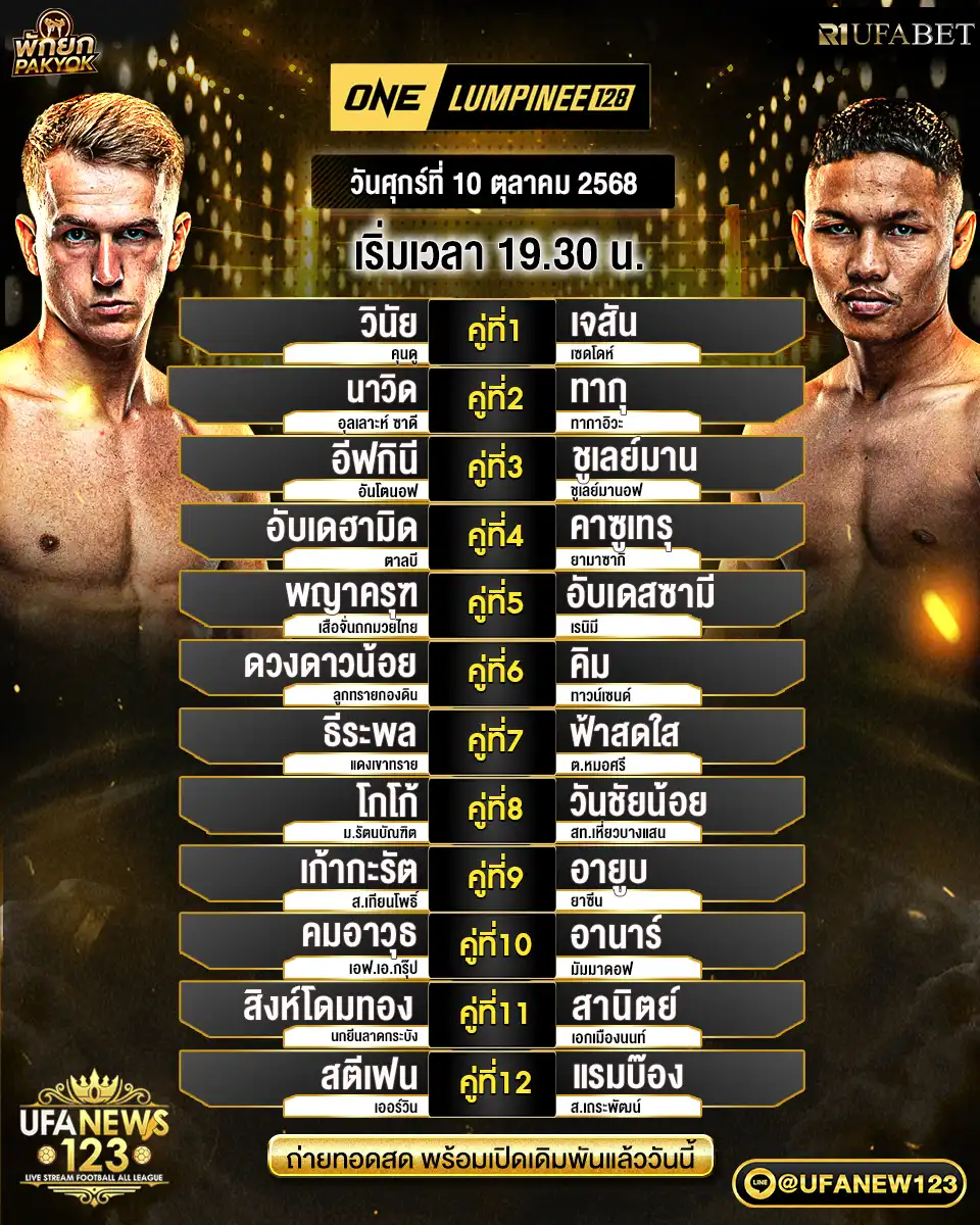 รายละเอียดการแข่งขัน ONE Lumpinee 128 | วันที่ 10 ตุลาคม 2568 เริ่มแข่งขันเวลา 19:30 น.