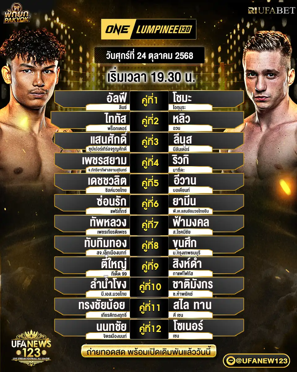 รายการแข่งขัน ONE Lumpinee 130 | ถ่ายทอดสดเวลา 19:30 น. ทาง UFANEWS123 24 ตุลาคม 2568