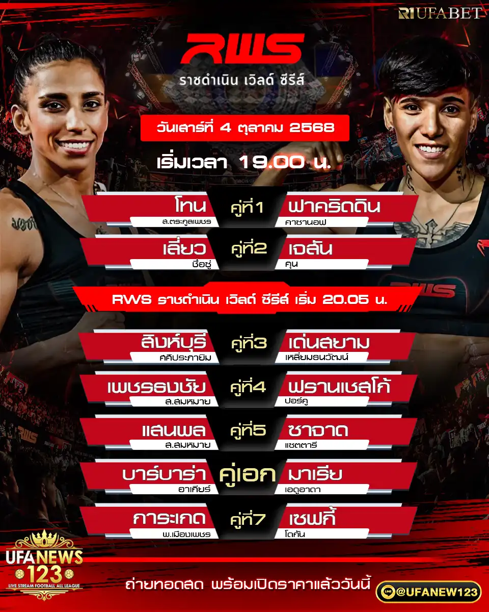 รายละเอียดโปรแกรมมวย RWS ราชดำเนิน เวิลด์ ซีรีส์ วันนี้ เวลาเริ่ม: 19:00 น. | สนามมวยราชดำเนิน