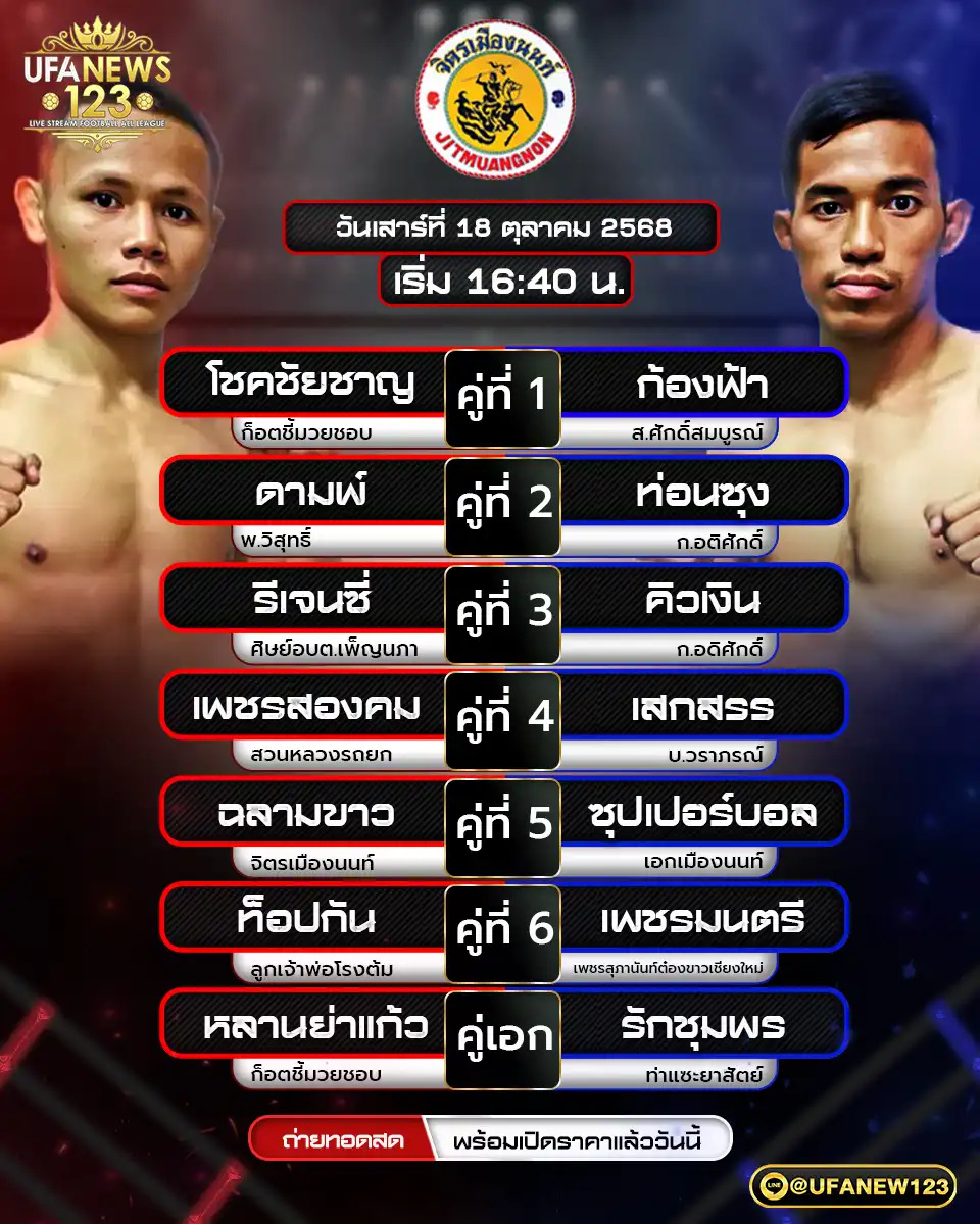 รายการโปรแกรมมวยประจำวันที่ 18 ตุลาคม 2568 | ศึกจิตรเมืองนนท์ (เริ่มเวลา 17:00 น.)