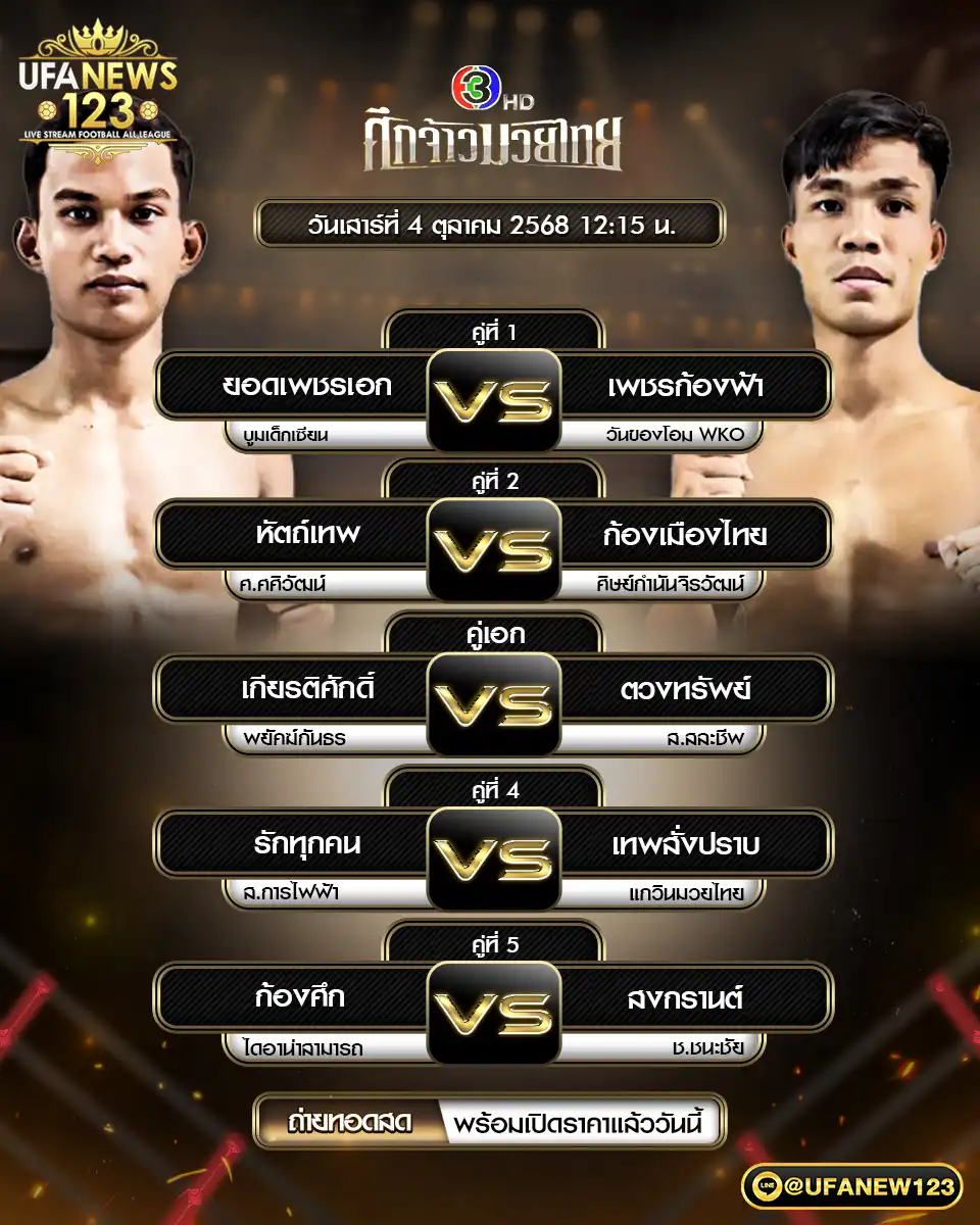 รายการมวยประจำวันที่ 04 ตุลาคม 2568 ศึกจ้าวมวยไทย | เริ่มเวลา 12:30 น.