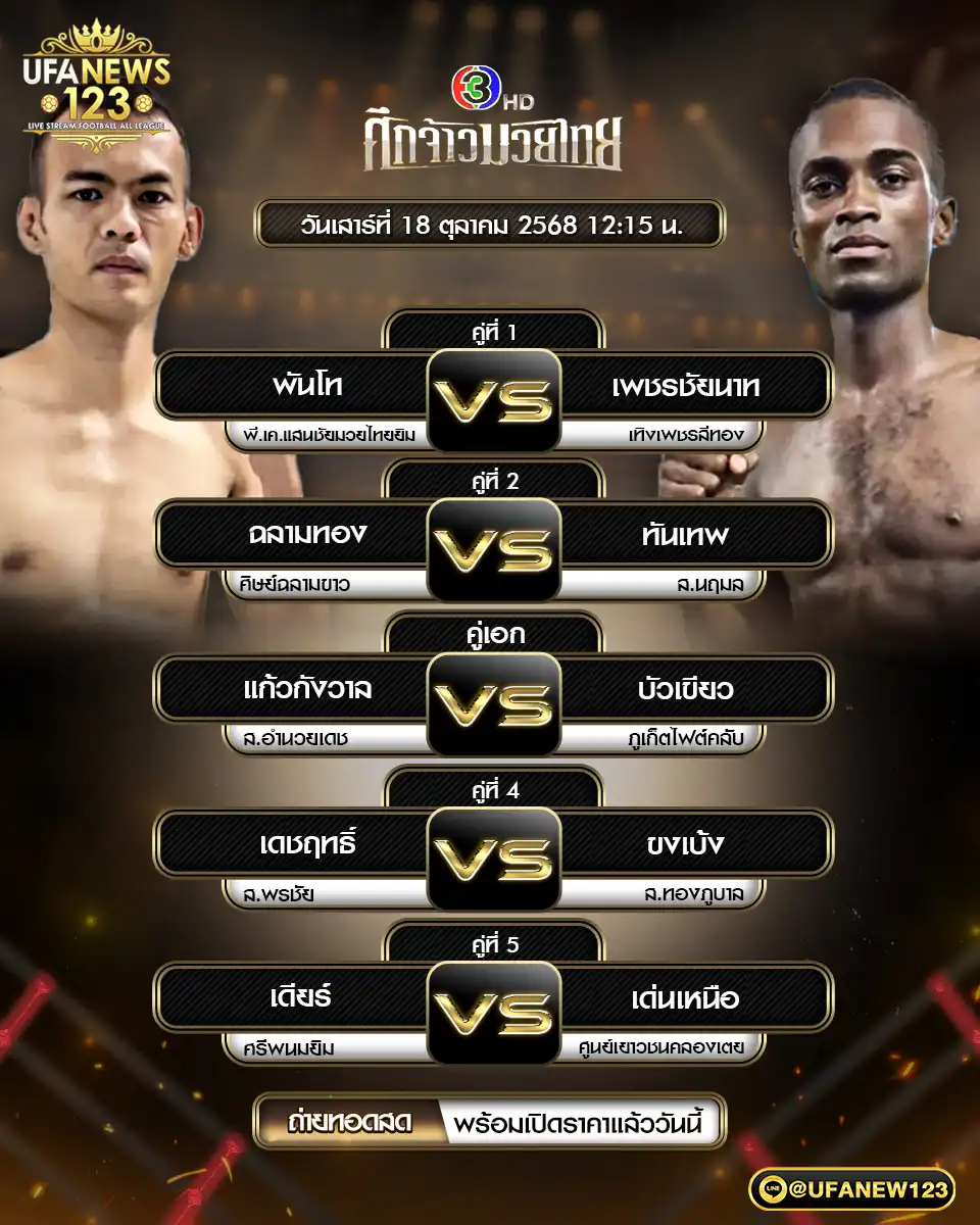 รายการโปรแกรมมวยประจำวันที่ 18 ตุลาคม 2568 | ศึกจ้าวมวยไทย (เริ่มเวลา 12:30 น.) 18 ตุลาคม 2568