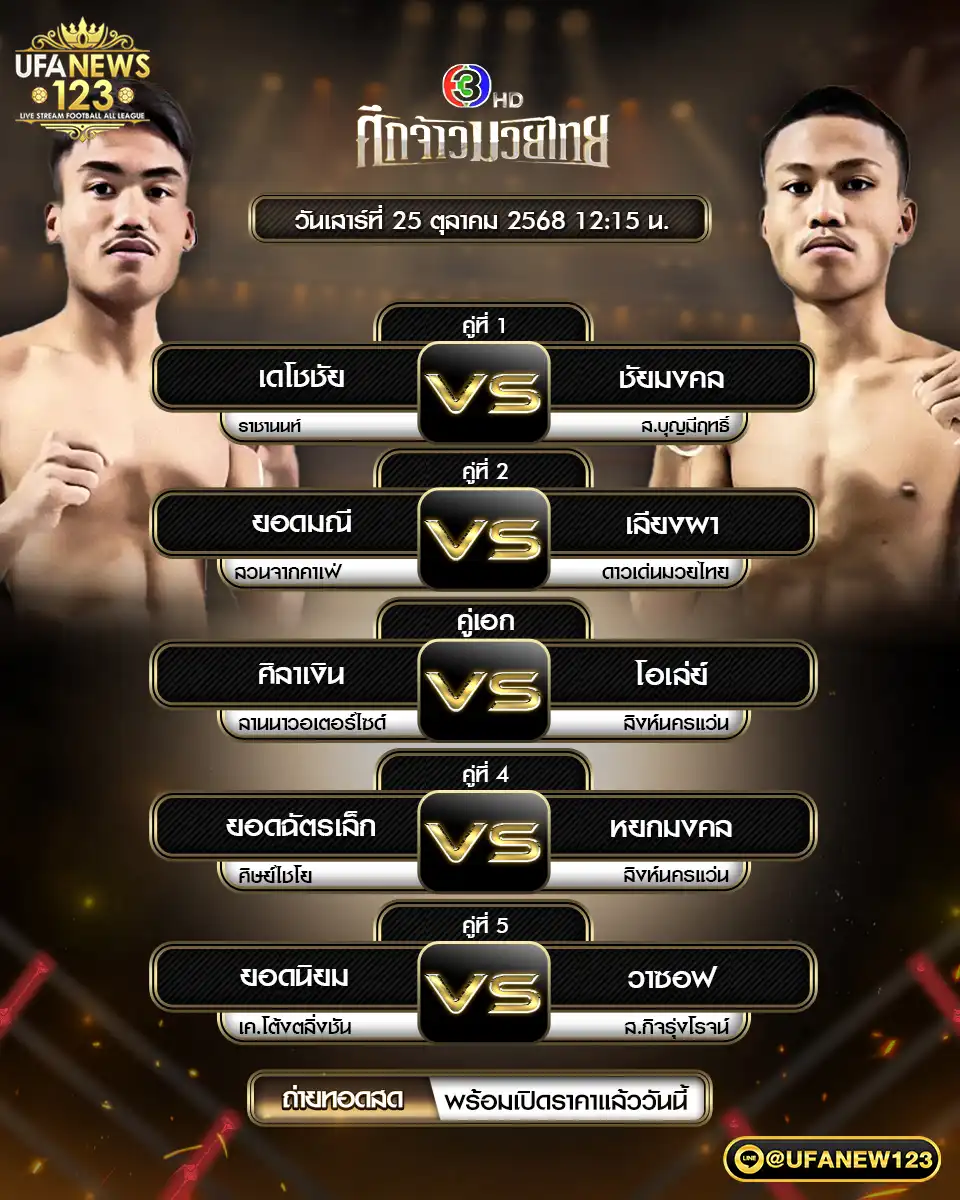 รายการโปรแกรมมวยไทยประจำวันที่ 25 ตุลาคม 2568 | ศึกจ้าวมวยไทย เริ่มเวลา 12:30 น.
