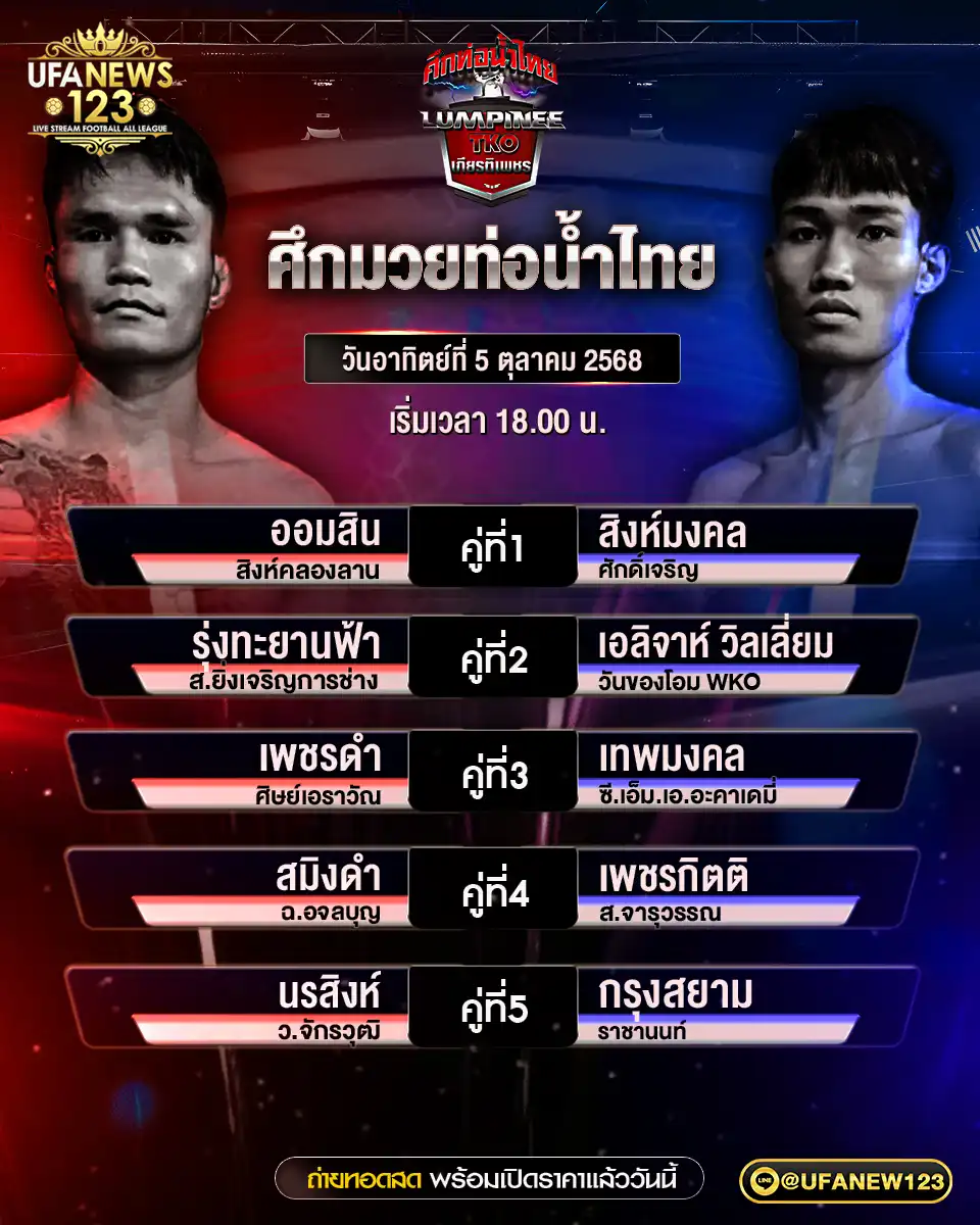ตารางโปรแกรมมวย วันที่ 05 ตุลาคม 2568 | ศึกมวยท่อน้ำไทย เริ่มเวลา 18:00 น.