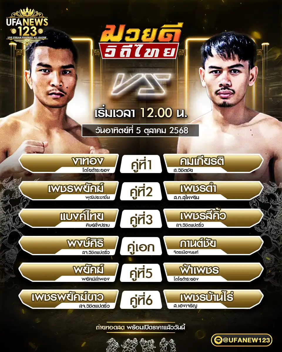 ตารางโปรแกรมมวย วันที่ 05 ตุลาคม 2568 | ศึกมวยดีวิถีไทย เริ่มเวลา 12:00 น.