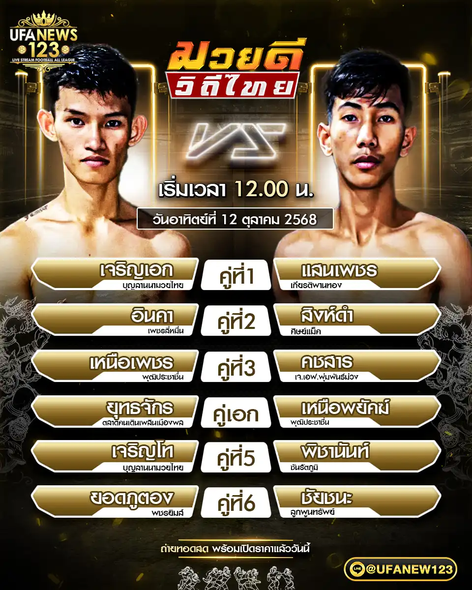 รายการโปรแกรมมวยประจำวันที่ 12 ตุลาคม 2568 | ศึกมวยดีวิถีไทย (เริ่ม 12:00 น.)