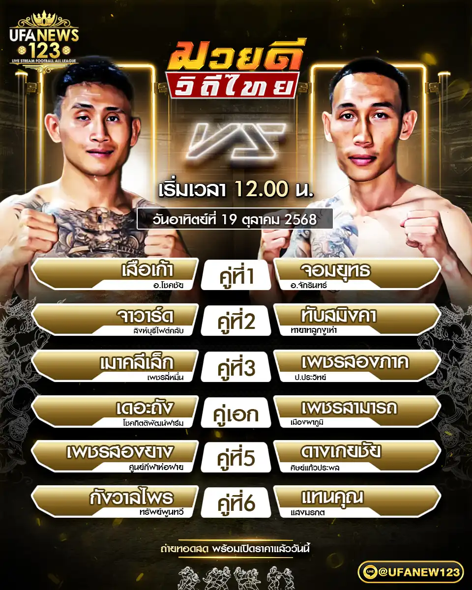 รายการโปรแกรมมวยประจำวันที่ 19 ตุลาคม 2568 | ศึกมวยดีวิถีไทย (เริ่มเวลา 12:00 น.)