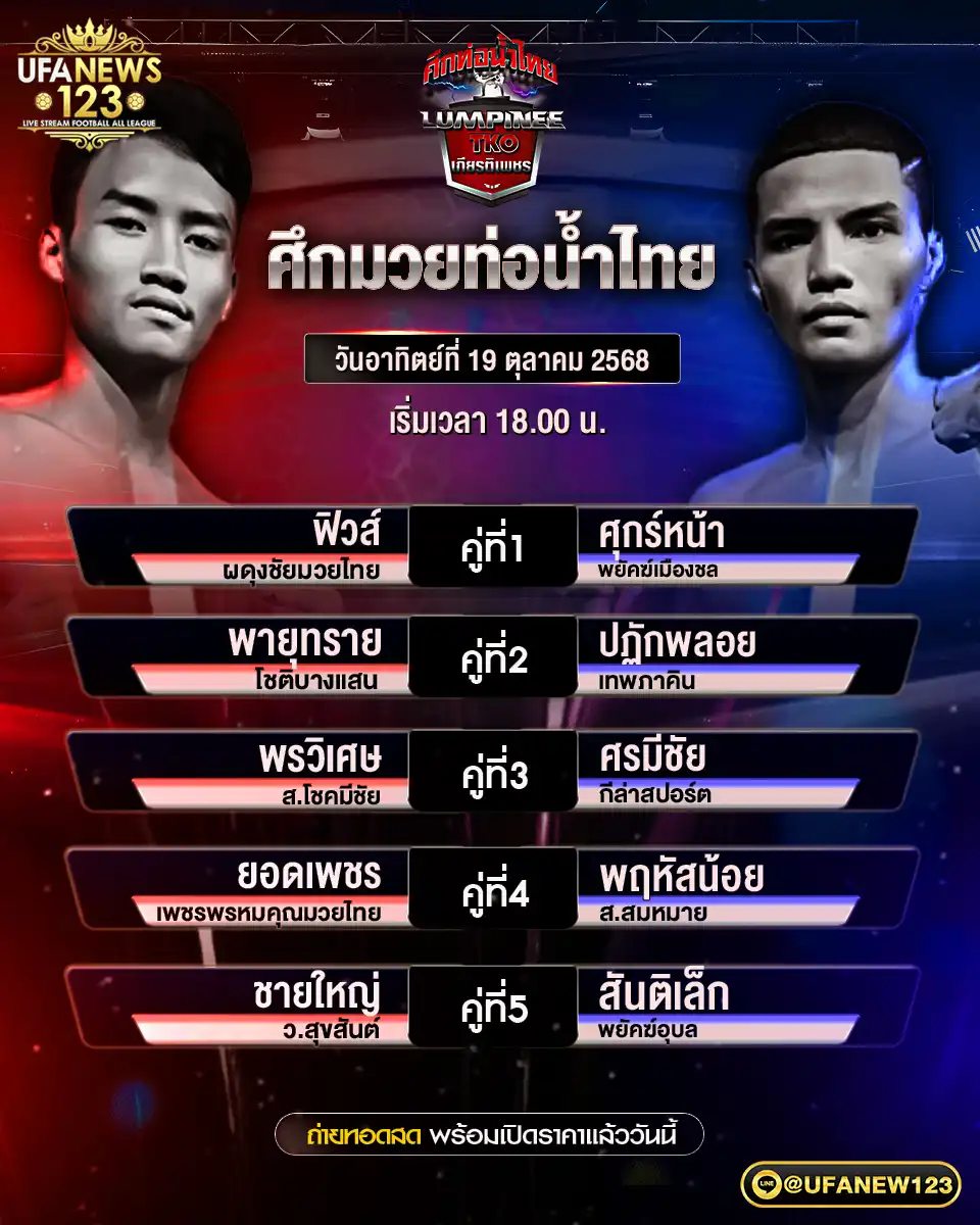 รายการโปรแกรมมวยประจำวันที่ 19 ตุลาคม 2568 | ศึกมวยท่อน้ำไทย (เริ่มเวลา 18:00 น.)