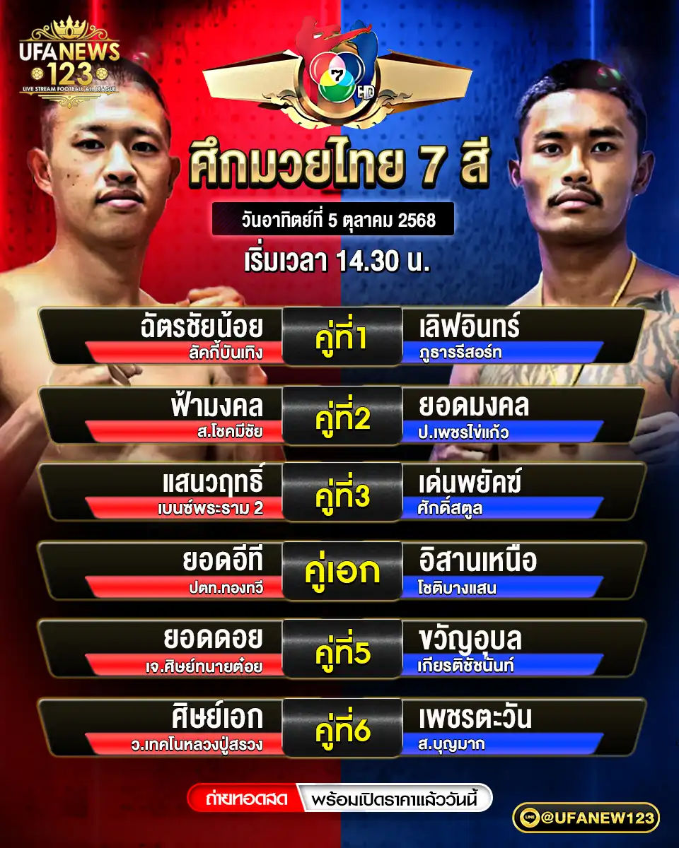ตารางโปรแกรมมวย วันที่ 14 05 ตุลาคม 2568 | ศึกมวยไทย 7 สี เริ่มเวลา 14:30 น.