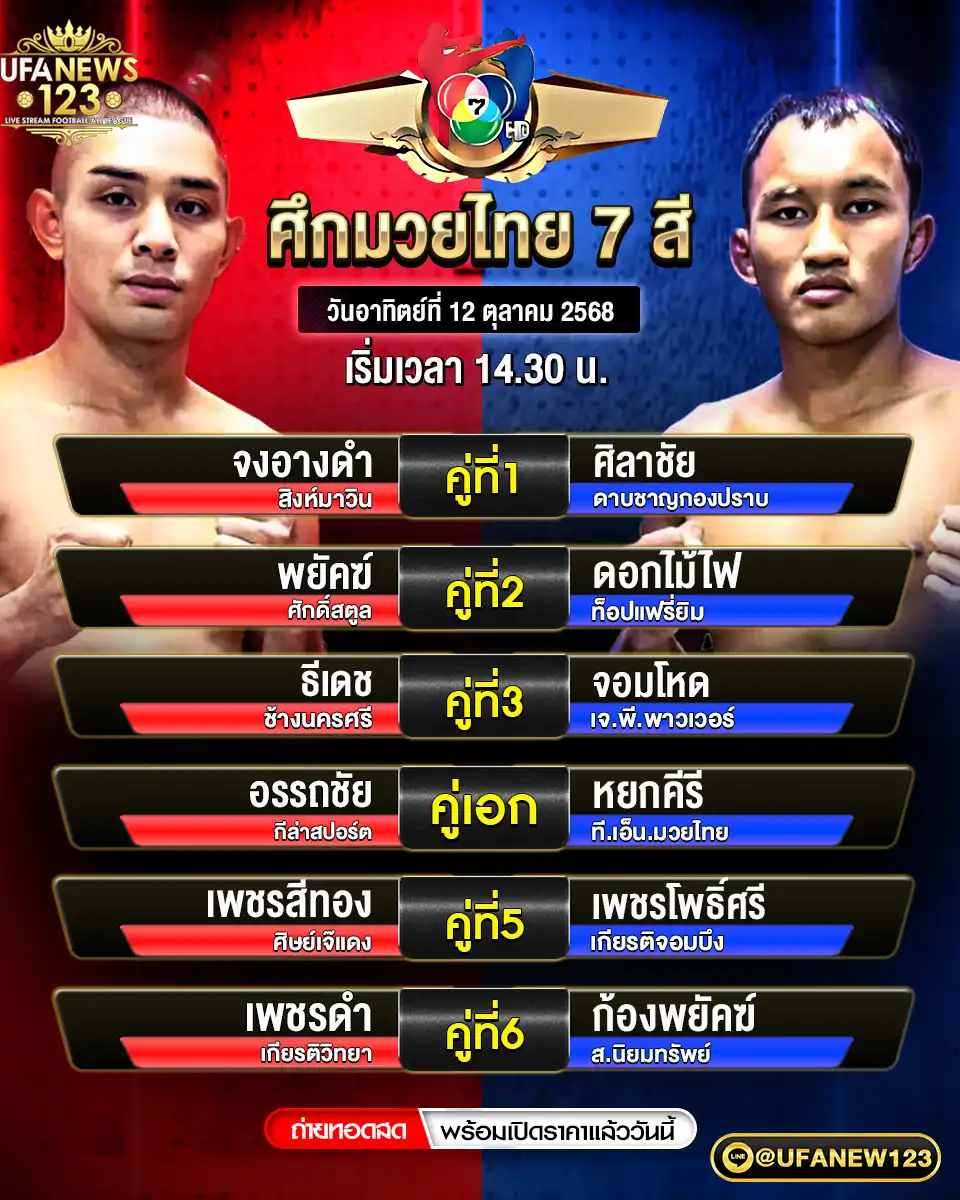 รายการโปรแกรมมวยประจำวันที่ 12 ตุลาคม 2568 | ศึกมวยไทย 7 สี (เริ่ม 14:30 น.)
