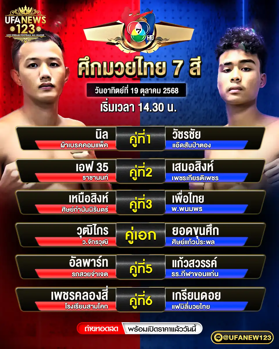 รายการโปรแกรมมวยประจำวันที่ 19 ตุลาคม 2568 | ศึกมวยไทย 7 สี (เริ่มเวลา 14:30 น.)