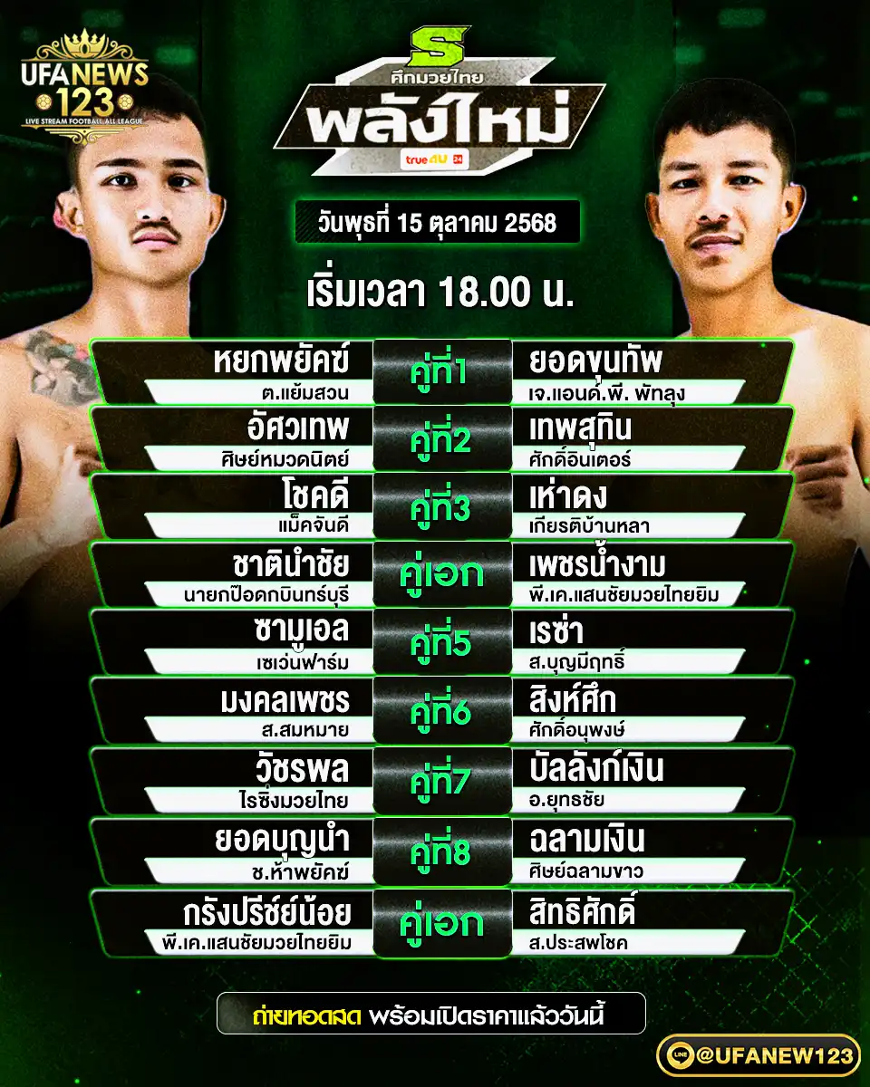 รายการโปรแกรมมวยประจำวันที่ 15 ตุลาคม 2568 | ศึกมวยไทยพลังใหม่ (เริ่มเวลา 18:00 น.)