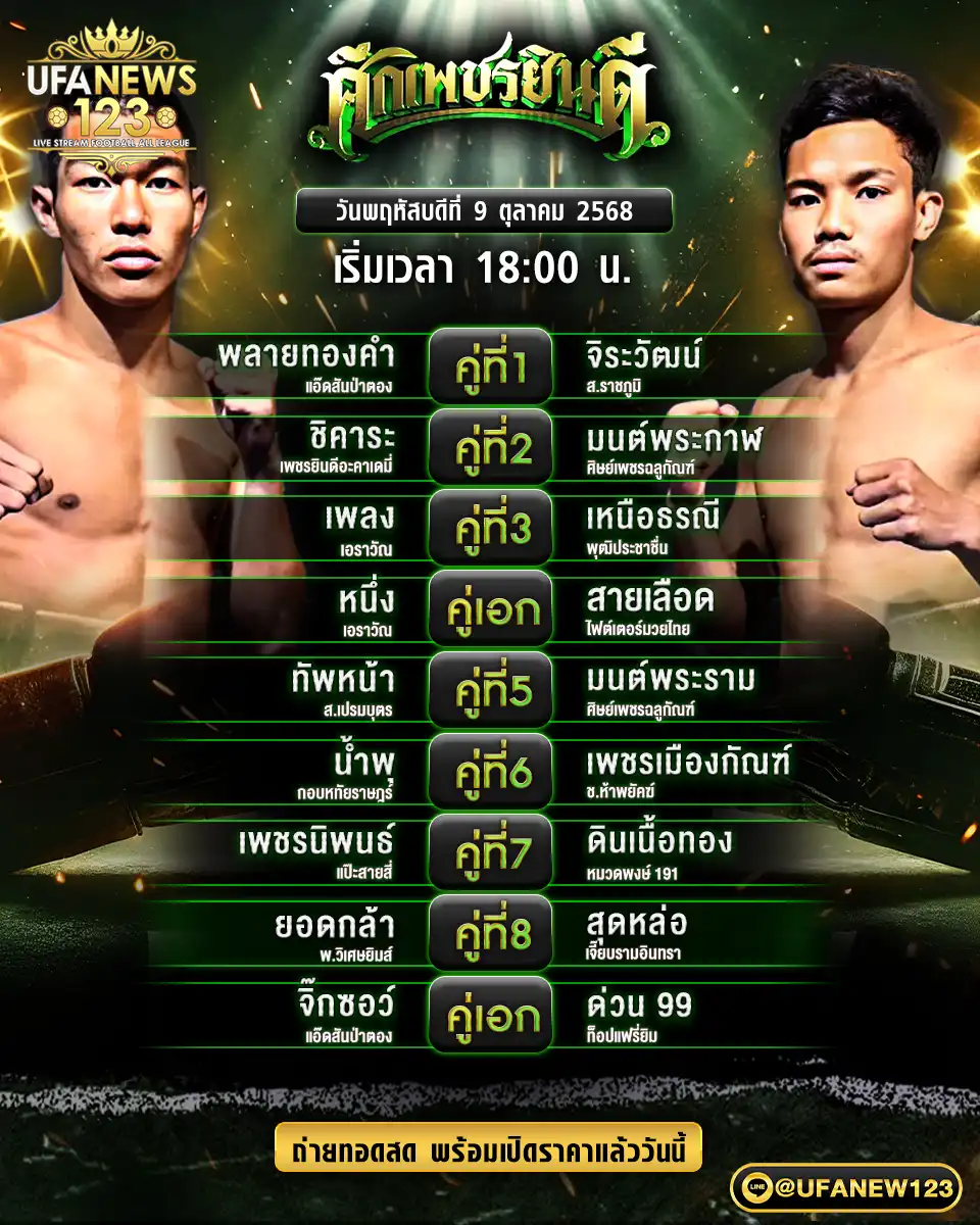 รายละเอียดการแข่งขัน ศึกเพชรยินดี วันที่ 09 ตุลาคม 2568 | เริ่มแข่งขันเวลา 18:00 น.