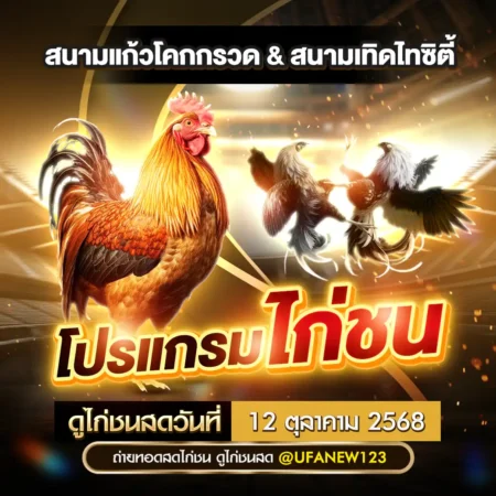 โปรแกรมไก่ชน 12 ตุลาคม 2568