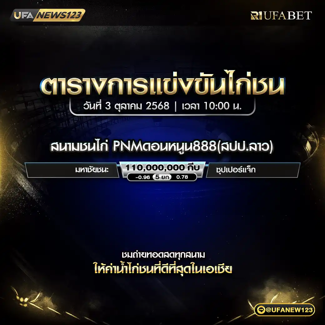 ตารางโปรแกรมไก่ชนประจำวันที่ 03 ตุลาคม 2568 | สนาม PNM ดอนหนูน 888 (สปป.ลาว)