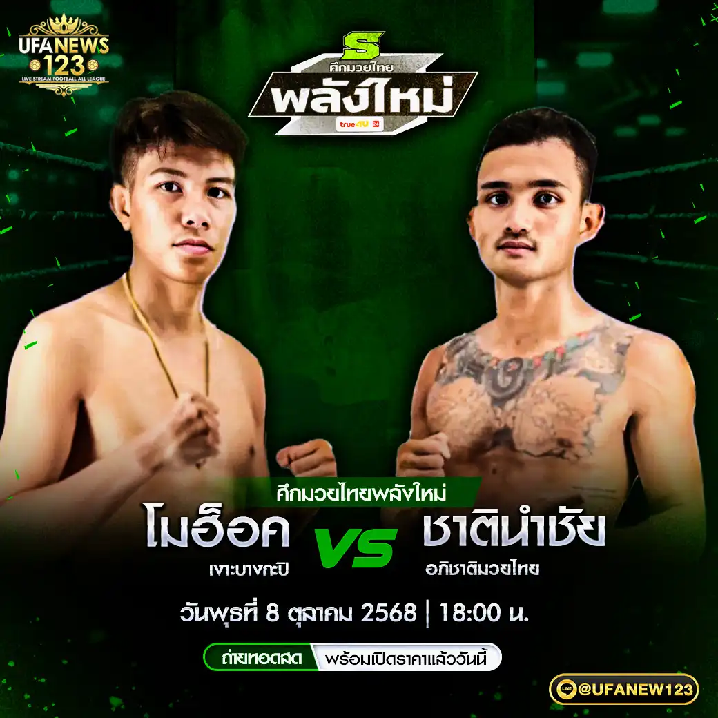 คู่เอก โมฮ๊อค เงาะบางกะปี VS ชาตินำชัย อภิชาติมวยไทย 08 ตุลาคม 2568